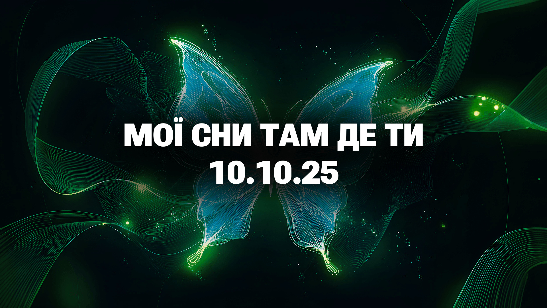 Мої сни там де ти - 10.10.25