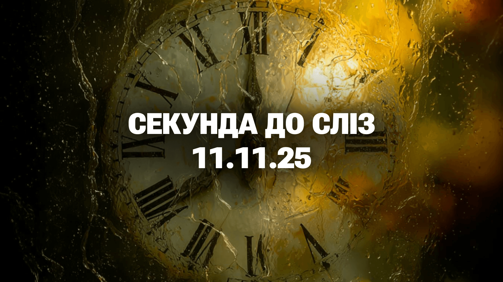Секунда до сліз - 11.11.25