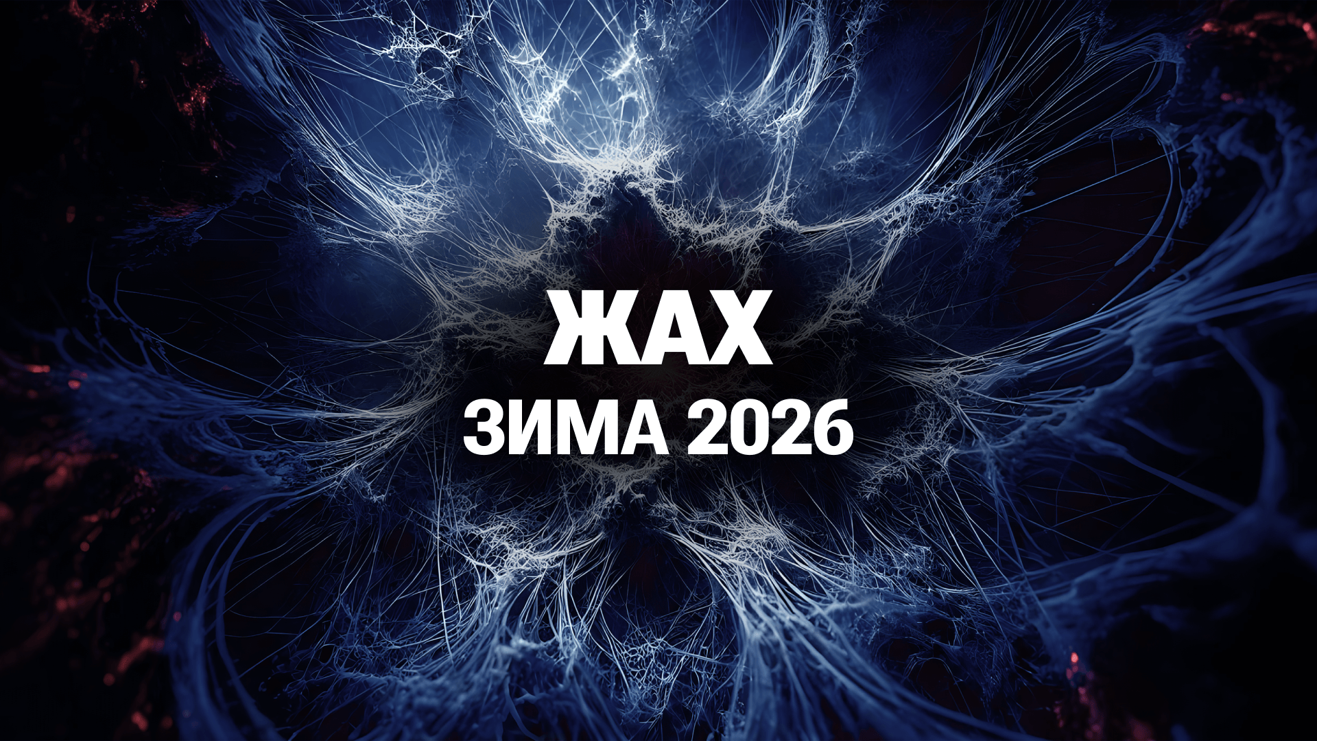 Жах - Зима 2026