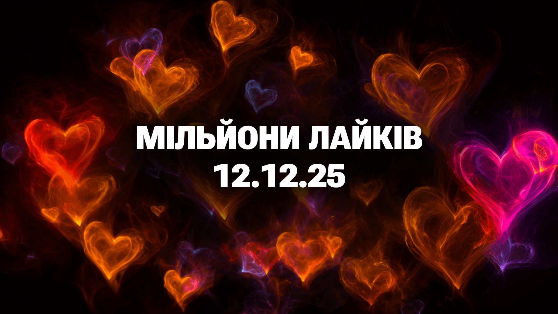 Мільйони лайків - 12.12.25
